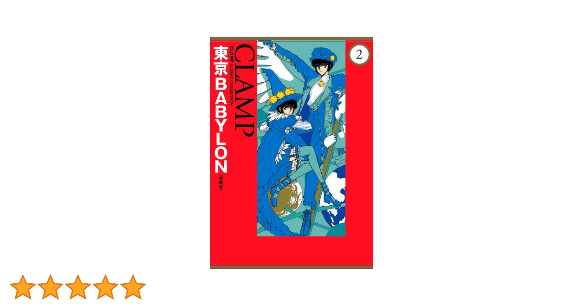 Amazon.co.jp: 東京BABYLON［愛蔵版］(2) (カドカワデジタル